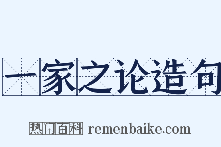 一家之论造句是什么意思的图片